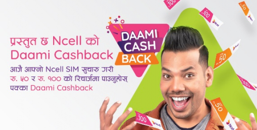 एनसेलकोे ‘दामी क्यास ब्याक’ योजना