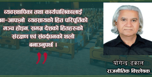 ‘राष्ट्रवादीका लागी चुनावी परिणाम चिन्ताजनक छ, संसदमा व्यवसायीको बलियो उपस्थितिले नीतिगत भ्रष्टाचार बढाउँछ’