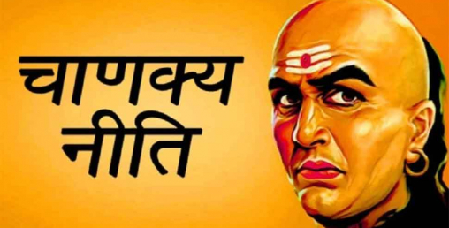 यी पाँच चिज कसैले पनि भुलेर पनि नगर्नुहोसः चाणक्य नीति