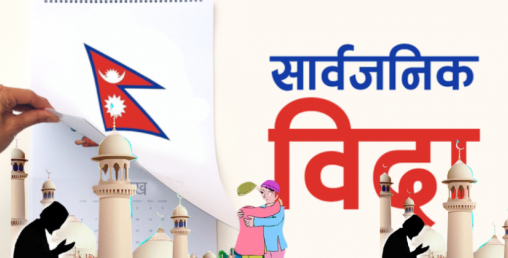 आज देशैभर सार्वजनिक विदा, इद उल अजहामा के के गरिन्छ ?
