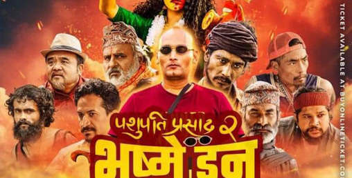 ‘पशुपति प्रसाद २ : भष्मे डन’ को सुखद सुरुवात