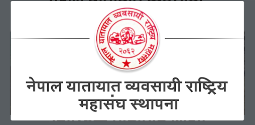नेपाल यातायात व्यवसायी राष्ट्रिय महासङ्घको अध्यक्षमा स्वाँर
