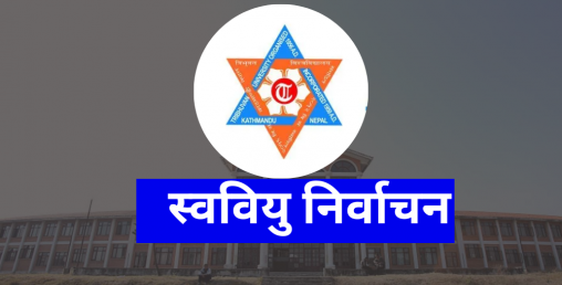 स्ववियु निर्वाचनले बढायो सरगर्मी, कहाँ के हुँदैछ ?