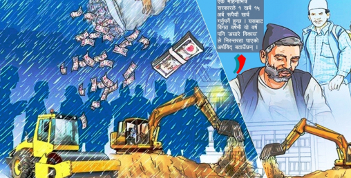 असार लाग्यो फुर्सद छैन सरकारलाई पनि