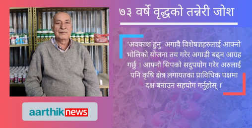 ७३ वर्षे वृद्धको तन्नेरी जोश, गोलभेडाबाट वार्षिक करोड आम्दानी