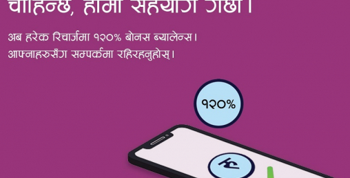एनसेलको रिचार्जमा अब १२० प्रतिशत बोनस