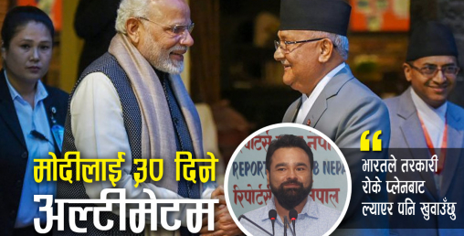 मोदीका फ्यानले विषादीको विषयमा ३० दिने अल्टिमेटम दिए
