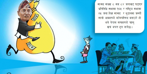 अर्थमन्त्रीज्यू ऋण गरेर यो शासन प्रणाली कहिलेसम्म चलाउनु हुन्छ  ?