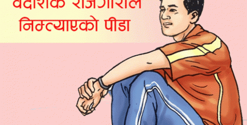 वैदेशीक रोजगारको पीडा, गत वर्षमात्र ७५३ जना बाकसमा आए
