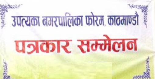 नगरपालिका फोरमलाई राहत होइन, रोजगारी चाहियो