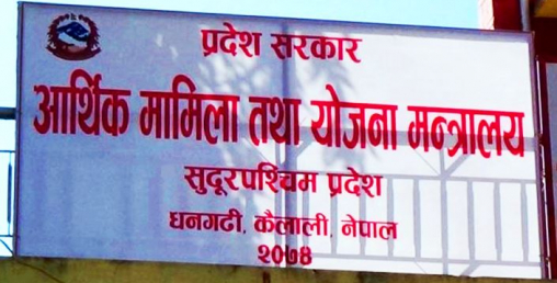 पहिलो  त्रैमास सकिदा साढे ४ प्रतिशत मात्रै बजेट खर्च