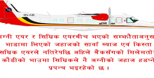 सिम्रिक एयर र तीन बैंकको चक्रब्यहुँमा अग्नी एयर