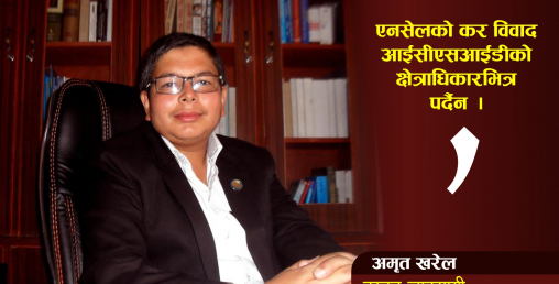 एनसेलकोे कर विवाद आईसीएसआईडीको क्षेत्राधिकारभित्र पर्दैन