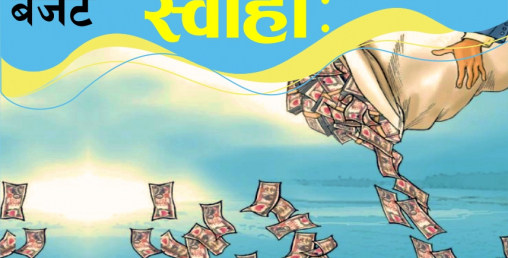 असारे बजेट : सरकारले सिध्याउन थाल्यो दैनिक ३ अर्ब