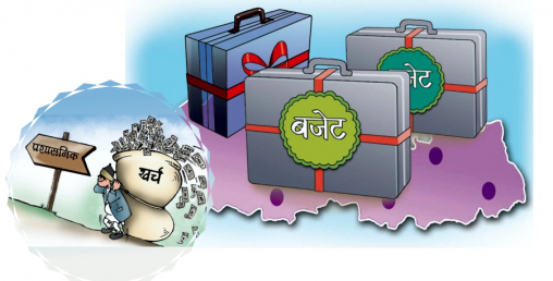 सरकारले बनाउँदै गरेको बजेटमा यसरी हुँदैछ स्रोत व्यवस्थापन