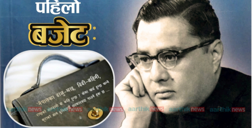 इतिहासमा बजेटः पहिलो बजेट ५ करोड २५ लाख २९ हजार
