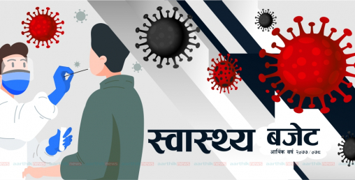 स्वास्थ्य क्षेत्रका  लागि गतवर्ष भन्दा २२ अर्ब ९ करोडले बढी बजेट