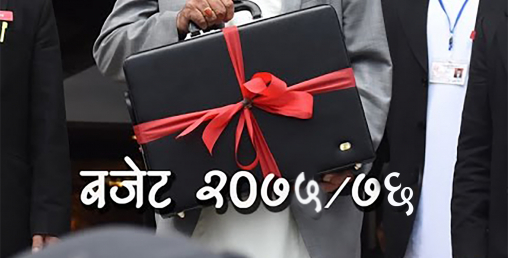 ढोका थुनेर बनाउँदै गरिएको बजेटले चुनावी प्रतिबद्धता समेट्ला ?