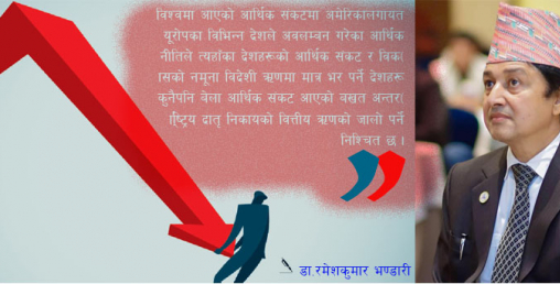 नेपालमा वित्तीय संकट आउन सक्छ !  विकसित मुलुकले कस्तो नीति लिए ?