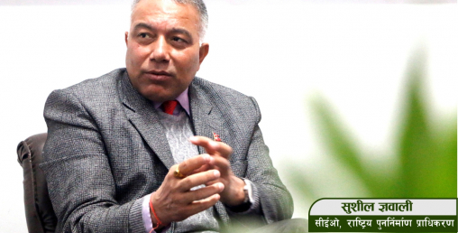 रकम अभावमा पुनर्निर्माणको कामलाई गति दिन सकिएन :  सीईओ ज्ञवाली