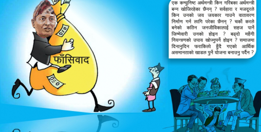 कम्युनिष्ट अर्थमन्त्रीको फाँसीवादी यात्रा