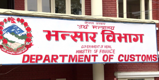 २ सयभन्दा बढी वस्तुको भन्सार राजश्व बृद्धि  हुने