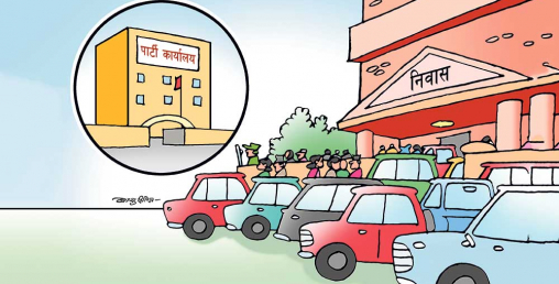शीर्ष नेताका निवास नै कार्यालय, सुनसान बन्दै पार्टी अफिस