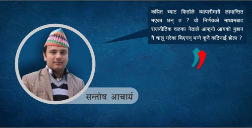 अर्थतन्त्रमा देखिएका नीतिगत भ्रष्टाचार