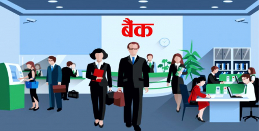 दर्जन बैंकमध्ये कुनको स्थिति कस्तो ?