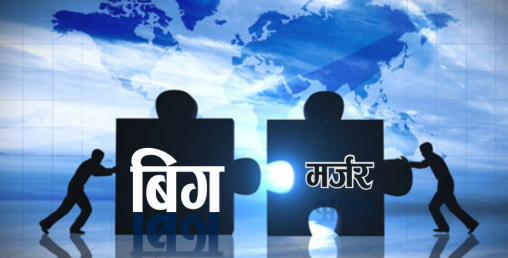 बिग मर्जरको हल्ला चलाएर शेयर बजारमा चलखेल