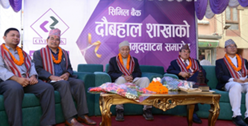 सिभिल बैंकको शाखा दौबहालमा