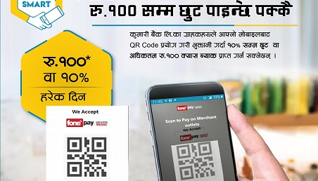 कुमारी स्मार्ट मोबाईल बैंकिङ्ग सय रुपैयाँमा सयनै क्यासब्याक योजना