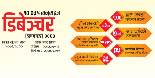 सनराइज बैंकद्वारा जारी तीन अर्बकाे ऋणपत्र सबै बिक्रि