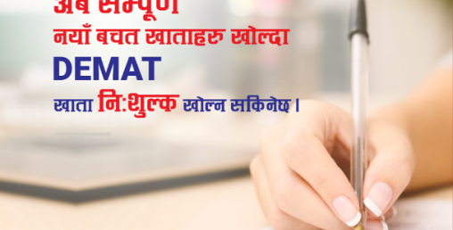 मुक्तिनाथ विकास बैंकमा बचत खाता खोल्दा डिम्याट खाता निः शुल्क