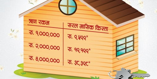 एभरेष्ट बैंकको होम लोन मासिक किस्ता ९,५९९ मात्र