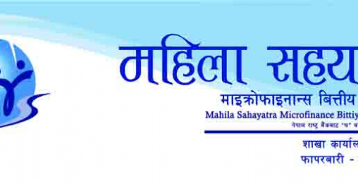 महिला सहयात्रा माइक्रोफाइनान्सको नाम परिवर्तन