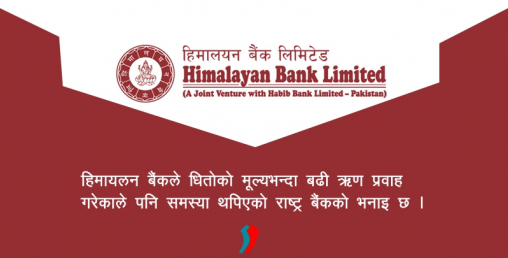 हिमालयन बैंकले प्रवाह गरेको ऋणको गुणस्तर कमजोर, राष्ट्र बैंकले भन्यो–‘नाम उच्च काम न्यून स्तरको’