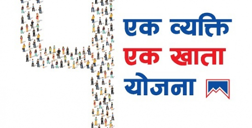 माछापुच्छ्रे बैंकको ‘एक व्यक्ति एक खाता योजना’