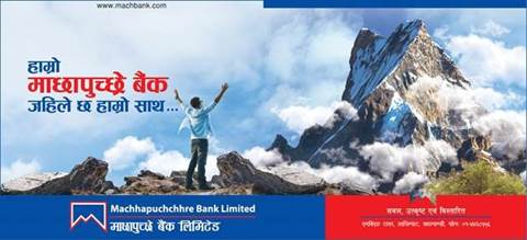 माछापुच्छ्रे बैंकको १९ औ सभा असोज २४ गते