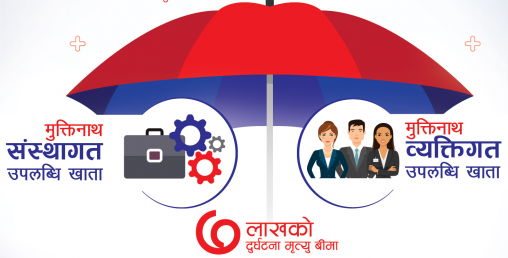 बीमा सुविधासहित “मुक्तिनाथ संस्थागत उपलब्धी चल्ती खाता र मुक्तिनाथ व्यक्तिगत उपलब्धी बचत खाता” सञ्चालन
