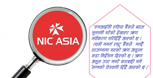 एनआईसी एसिया बैंकको अन्धाधुन्दा घरजग्गा लगानी, जथाभावी नगर्न राष्ट्र बैंकको कडा निर्देशन