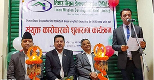 तिनाउ मिसन र नेपाल कम्युनिटी डभलपमेण्ट बैंकको  एकीकृत कारोबार शुरु