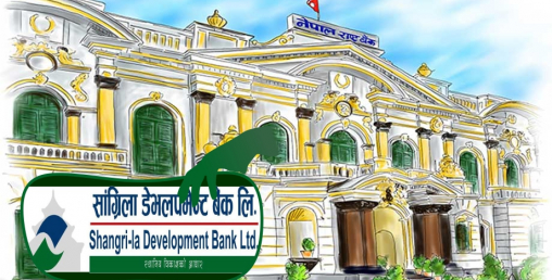 सांग्रिला डेभलपमेन्ट बैंकलाई राष्ट्र बैंकले भन्यो–‘छेउमै बसेर यस्तो काम गर्न सुहाउँदैन्’