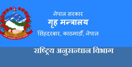 सरकारी जासुस बन्न मन छ, अनुसन्धानमा जागिर खुल्यो
