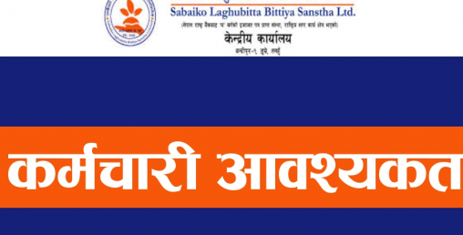 सबैको लघुवित्तमा जागिर खुल्यो