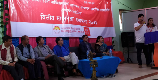 सनराइज बैंकको वार्षिक उत्सवमा वित्तीय साक्षरता कार्यक्रम