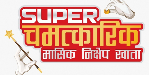 एन आई सी एशियाको 'सुपर चमत्कारिक निक्षेप' योजना कसले रोक्यो ?