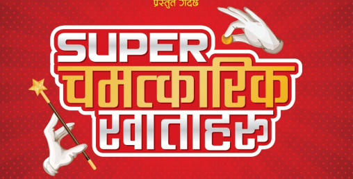 बैंकमा रकम जम्मा गर्दा १ करोड ३१ लाखको बीमा पनि पाउनुहोस