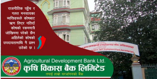कोषको पैसामा सहकारीको मस्ती, कृषि विकास बैंकले पनि तिरेन कराेडाैं रकम