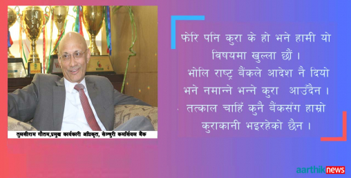 बैंकले कसरी धेरै कमाए, आखिर जाने उनै शेयरधनी कहाँ होइन ?